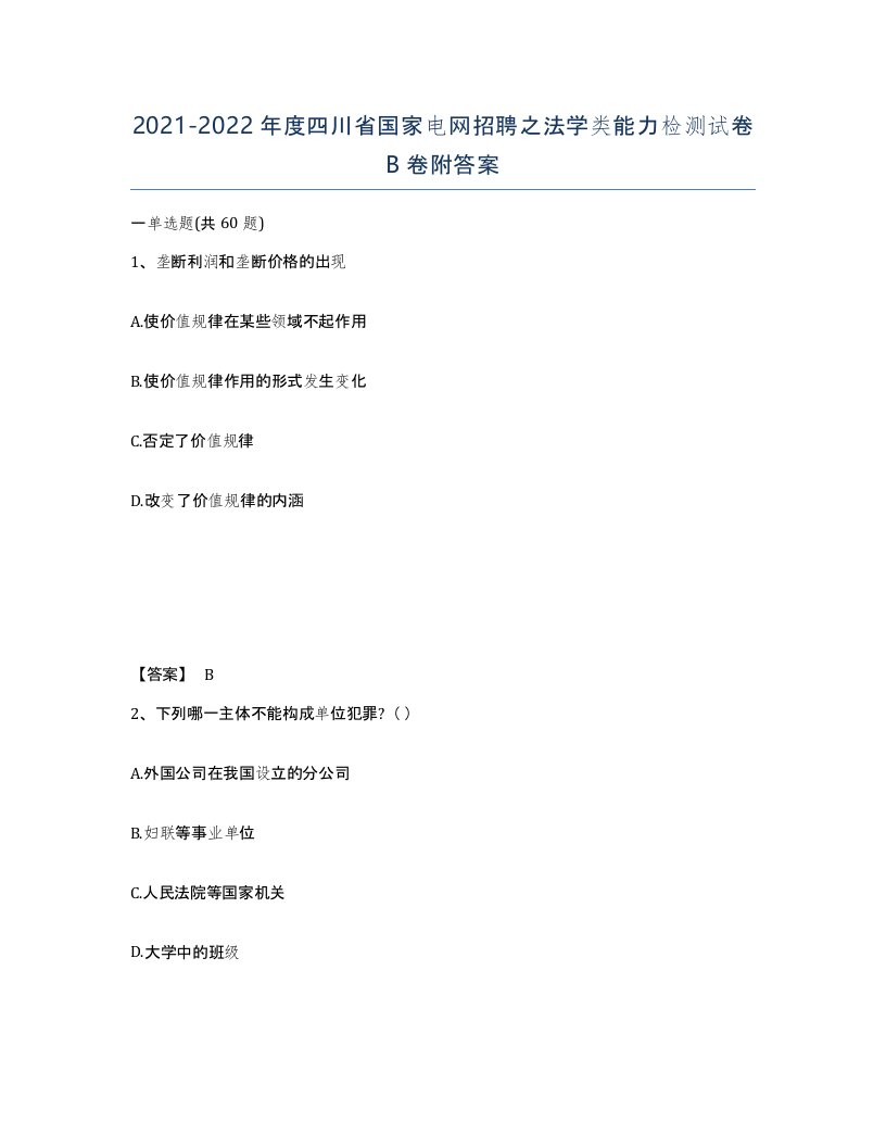 2021-2022年度四川省国家电网招聘之法学类能力检测试卷B卷附答案