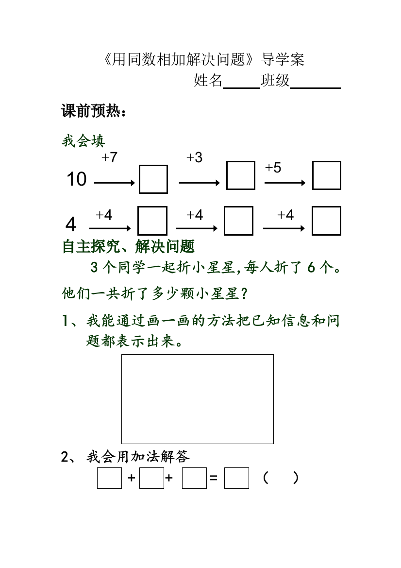 小学数学人教一年级用同数连加解决问题学案