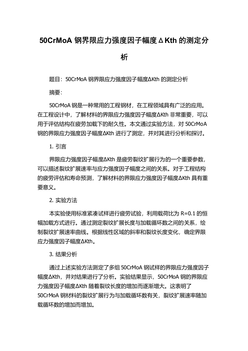 50CrMoA钢界限应力强度因子幅度ΔKth的测定分析