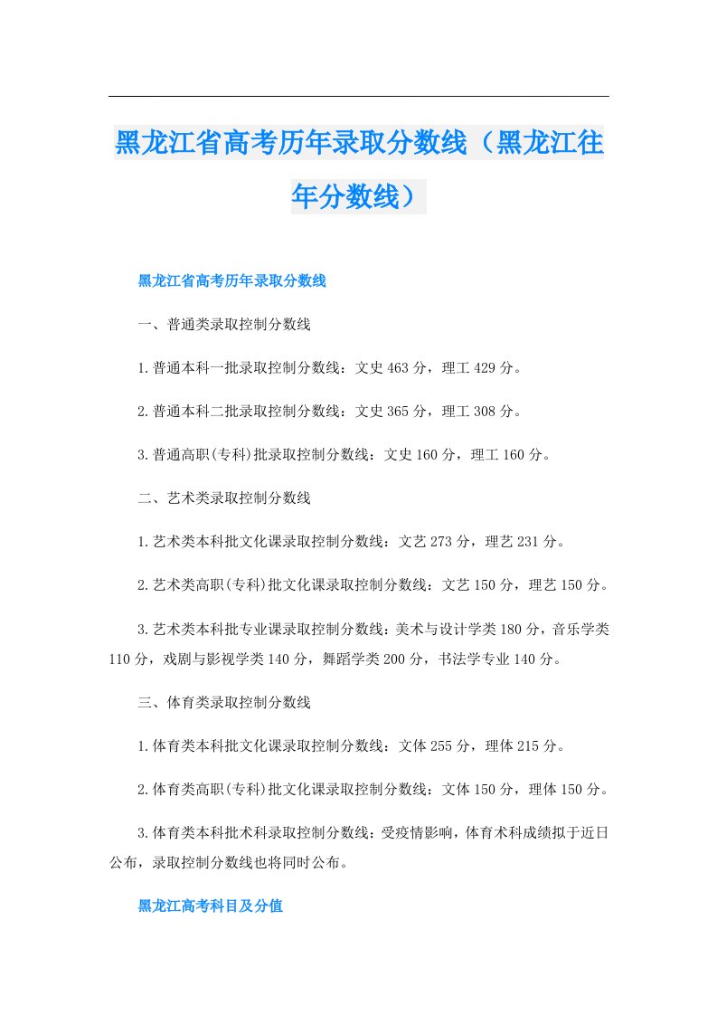 黑龙江省高考历年录取分数线（黑龙江往年分数线）