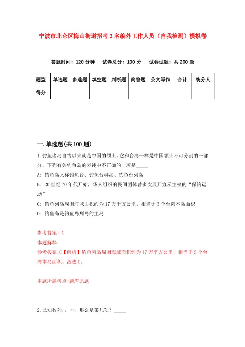 宁波市北仑区梅山街道招考2名编外工作人员自我检测模拟卷第7次