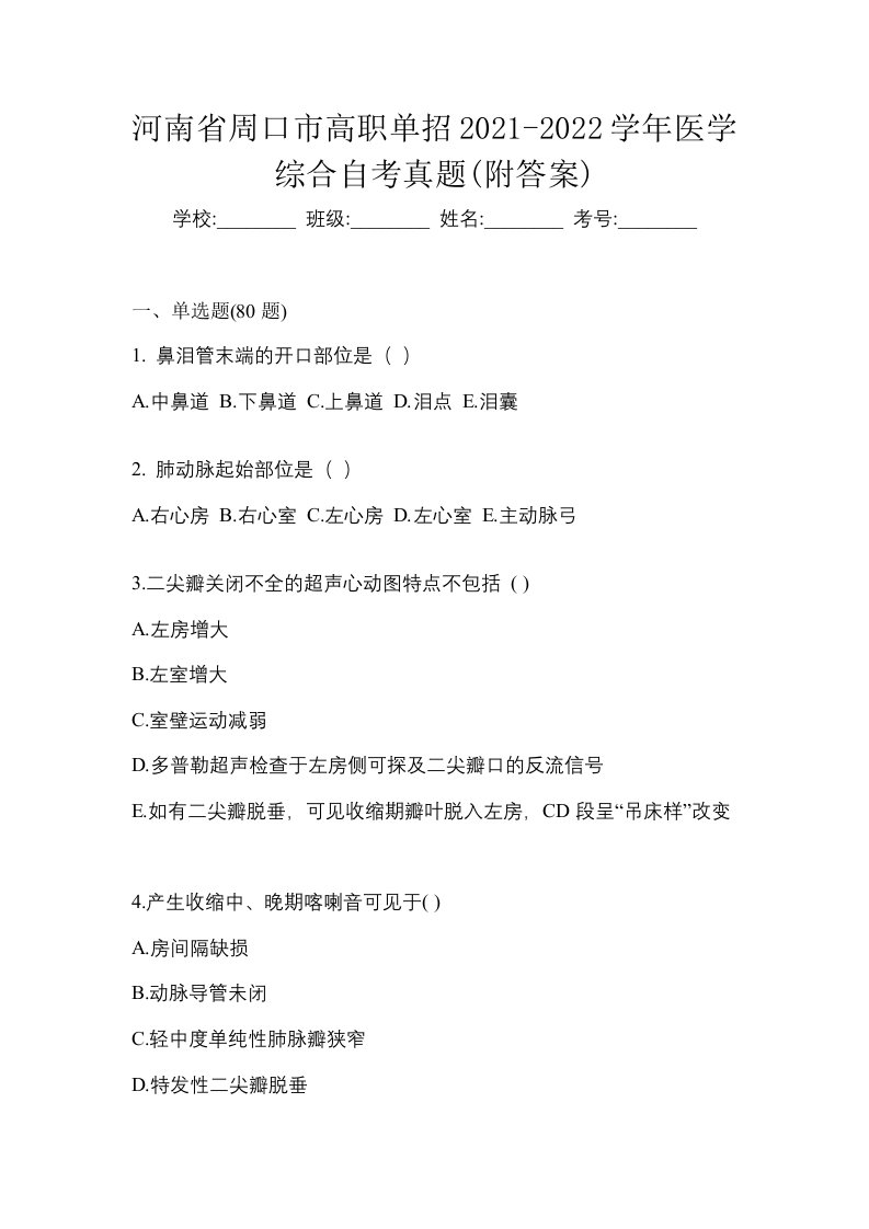 河南省周口市高职单招2021-2022学年医学综合自考真题附答案