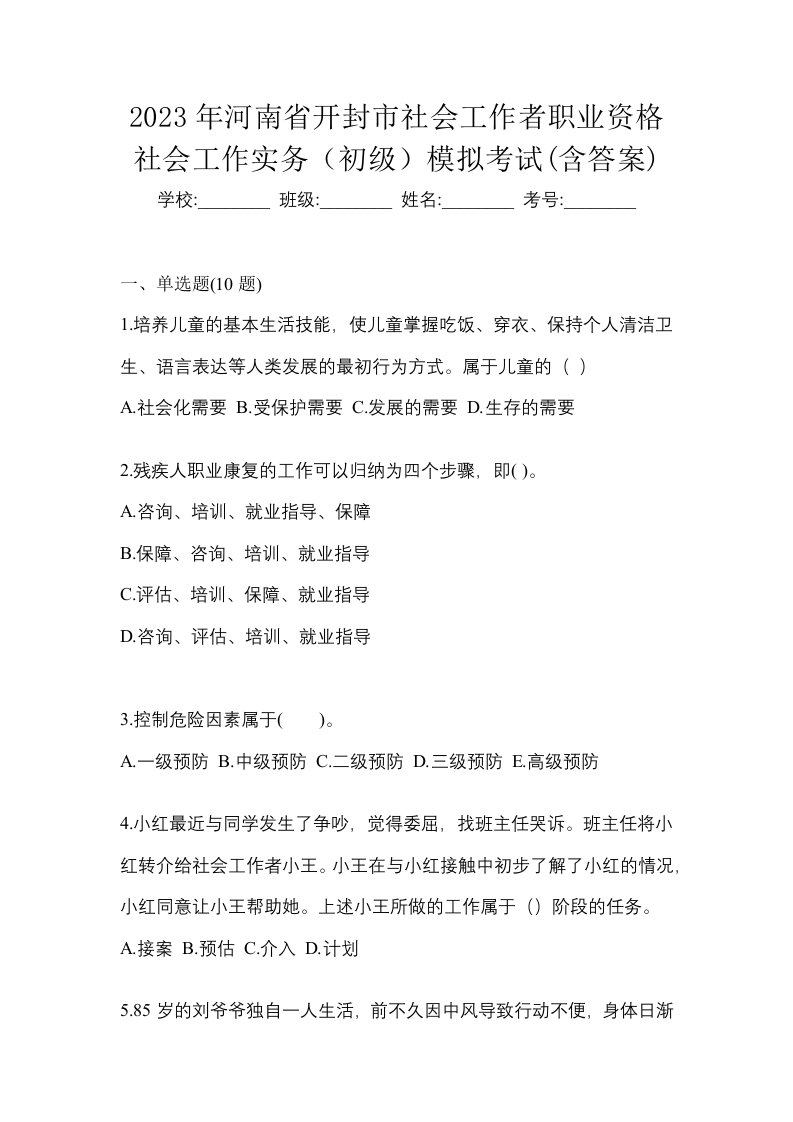 2023年河南省开封市社会工作者职业资格社会工作实务初级模拟考试含答案