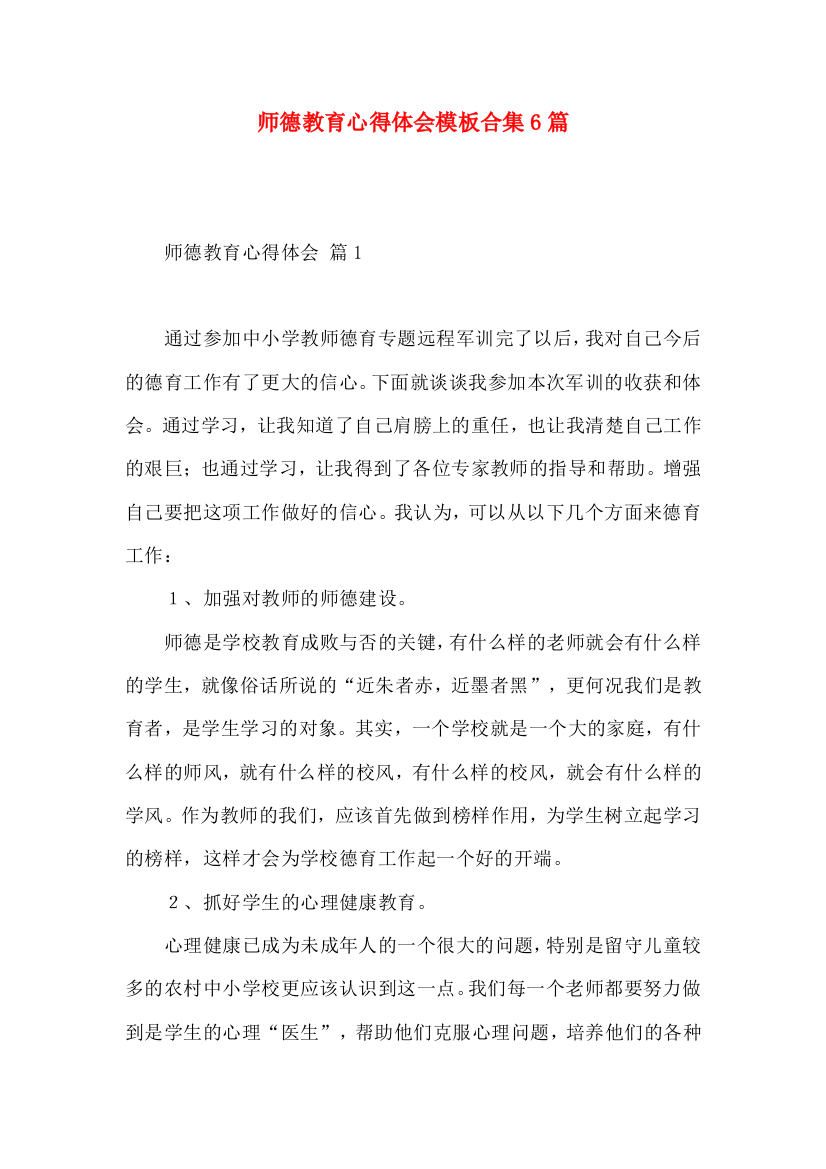 师德教育心得体会模板合集6篇