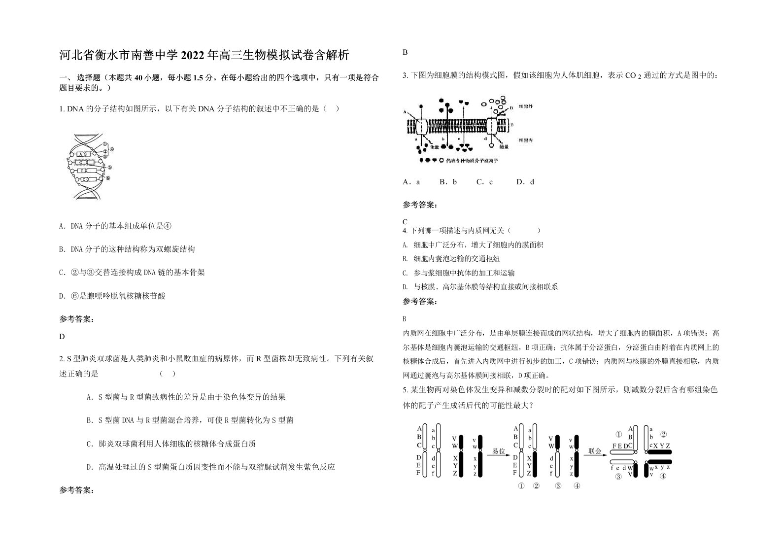 河北省衡水市南善中学2022年高三生物模拟试卷含解析