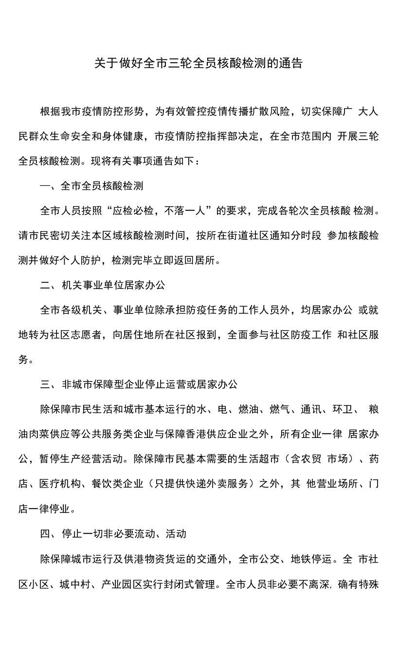 深圳市关于做好全市三轮全员核酸检测的通告（2022年3月）