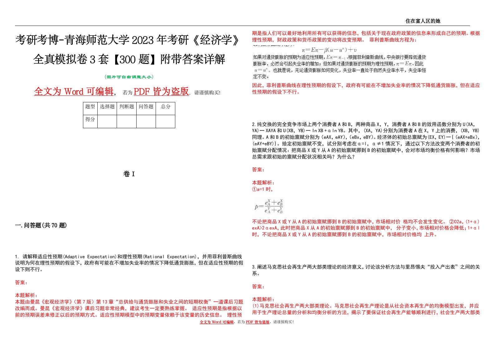 考研考博-青海师范大学2023年考研《经济学》全真模拟卷3套【300题】附带答案详解V1.1