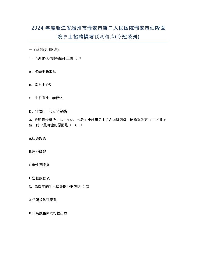 2024年度浙江省温州市瑞安市第二人民医院瑞安市仙降医院护士招聘模考预测题库夺冠系列