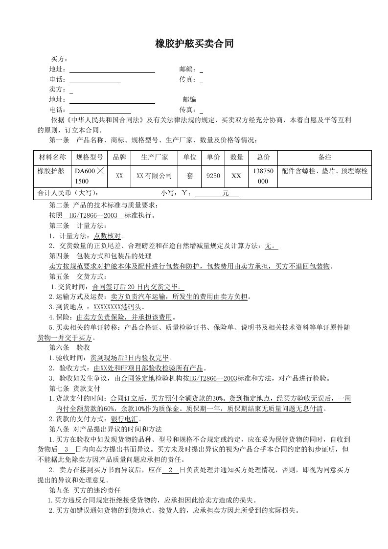 橡胶护舷买卖合同范本