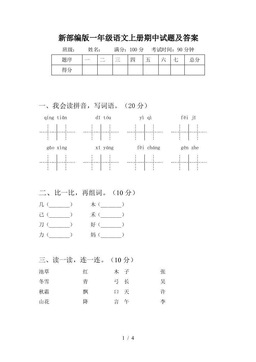 新部编版一年级语文上册期中试题及答案