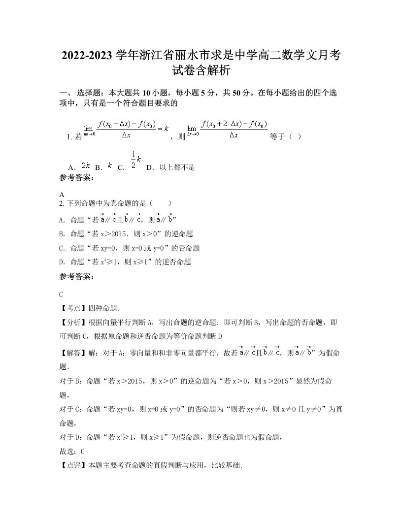 2022-2023学年浙江省丽水市求是中学高二数学文月考试卷含解析