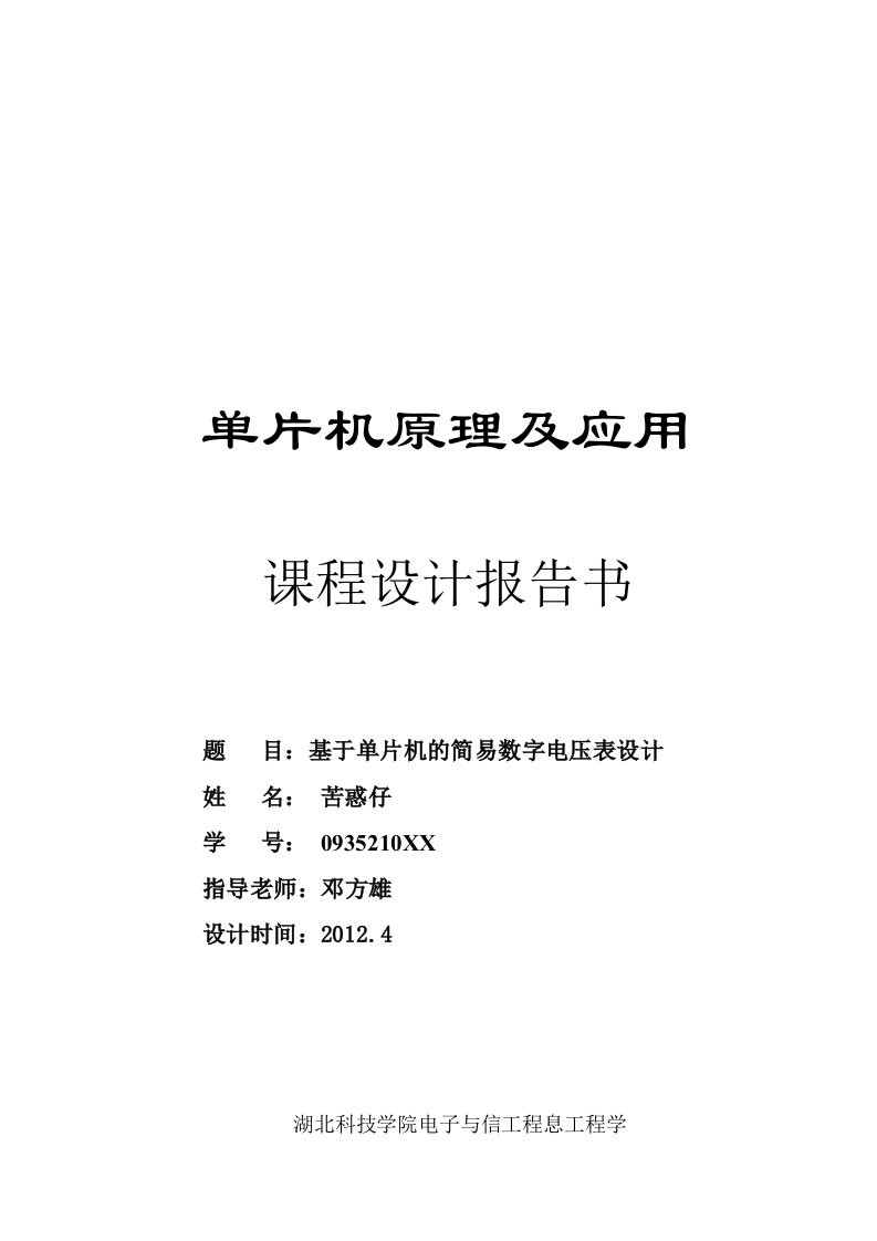 单片机课程设计-基于单片机的简易数字电压表设计