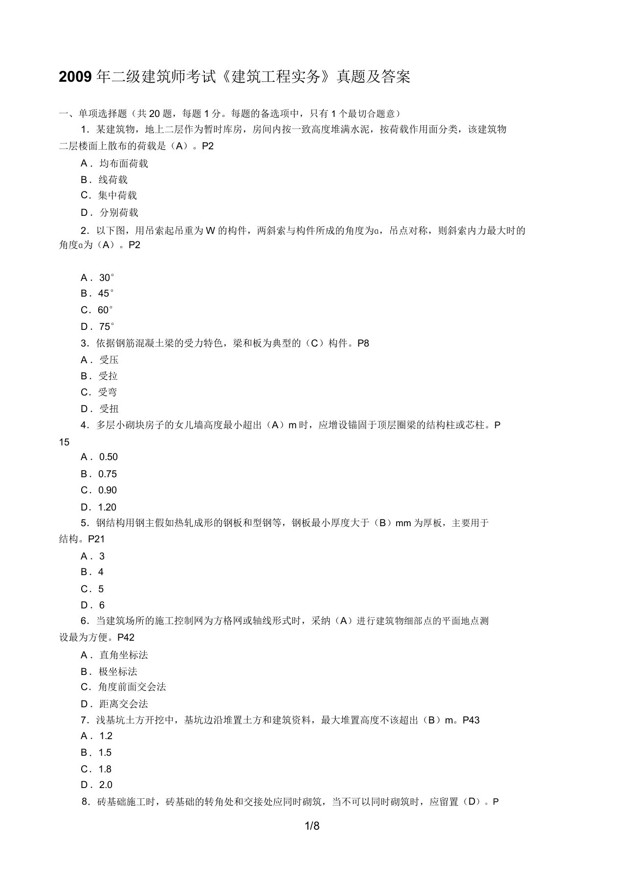 9二级建造师《建筑工程管理与实务》真题及答案