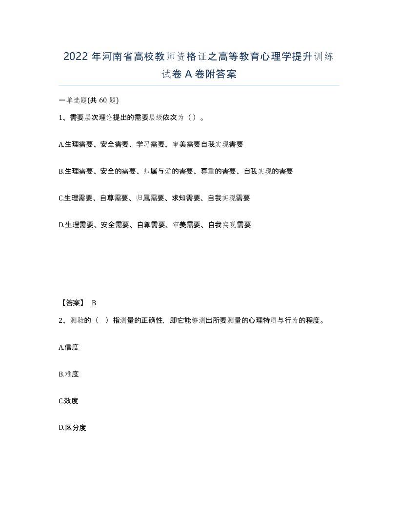 2022年河南省高校教师资格证之高等教育心理学提升训练试卷A卷附答案