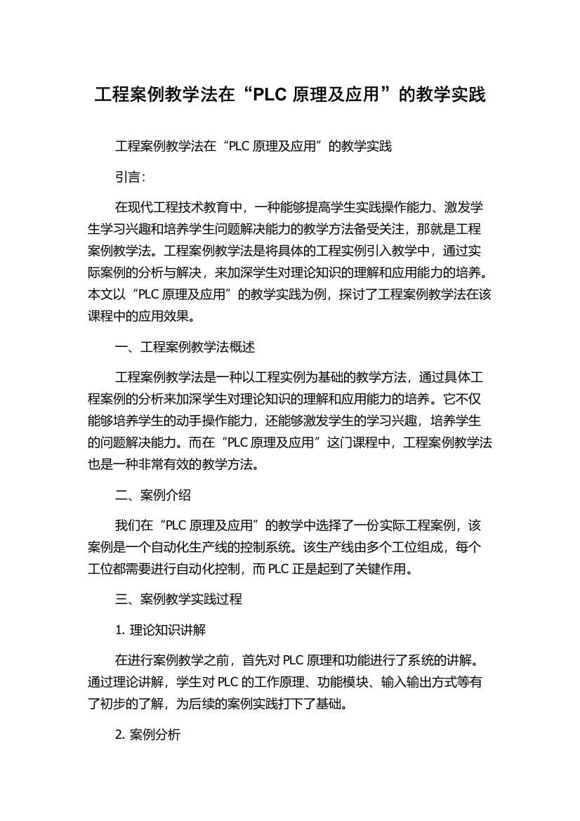 工程案例教学法在“PLC原理及应用”的教学实践