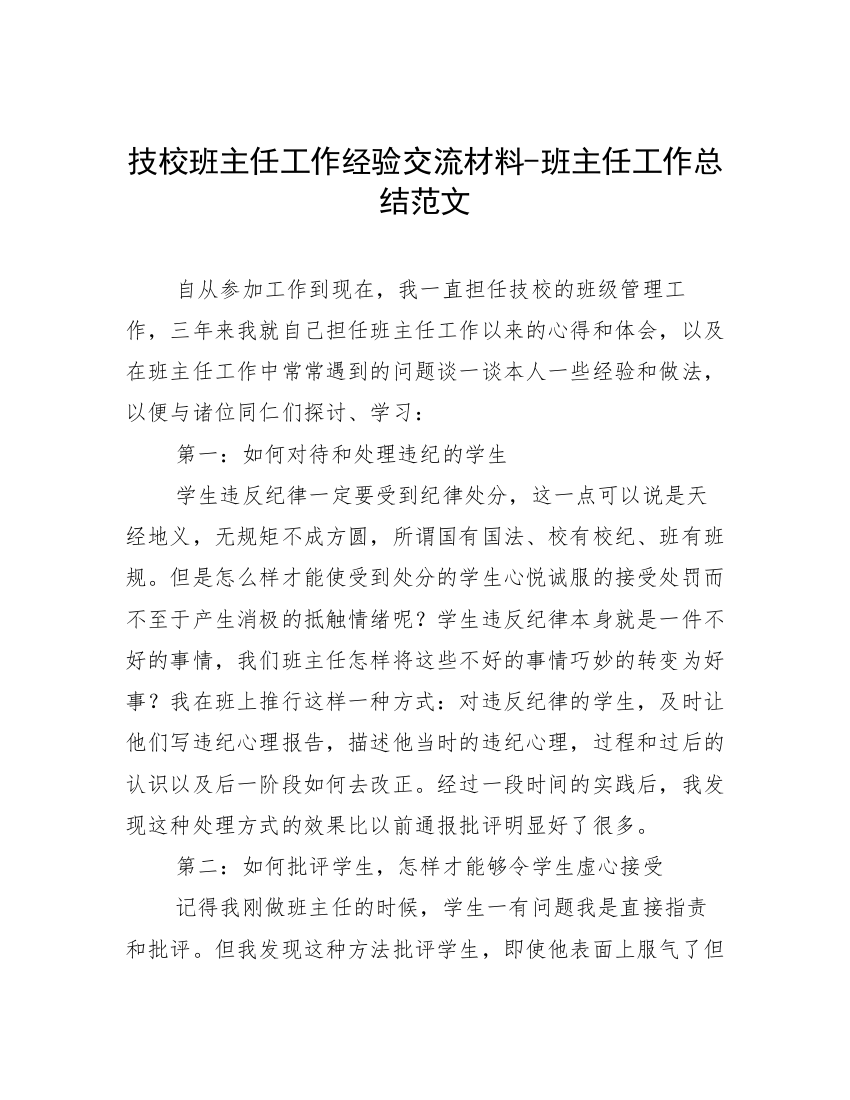 技校班主任工作经验交流材料-班主任工作总结范文