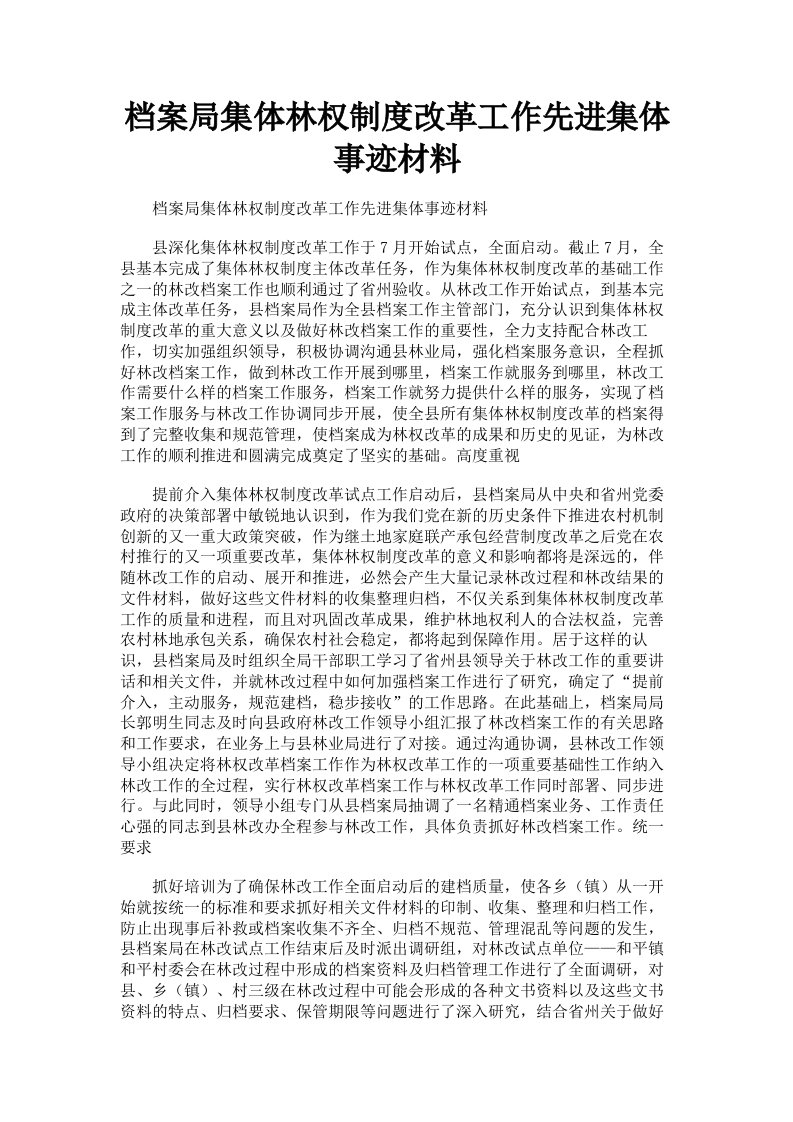 档案局集体林权制度改革工作先进集体事迹材料