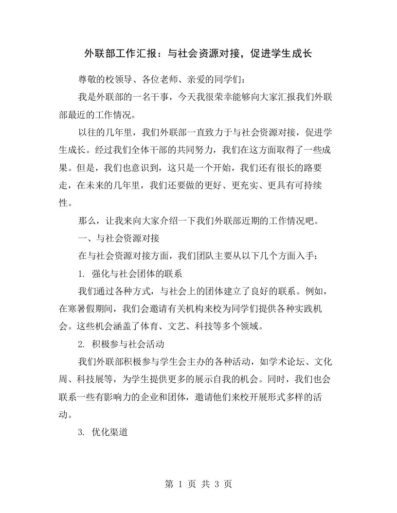 外联部工作汇报：与社会资源对接，促进学生成长