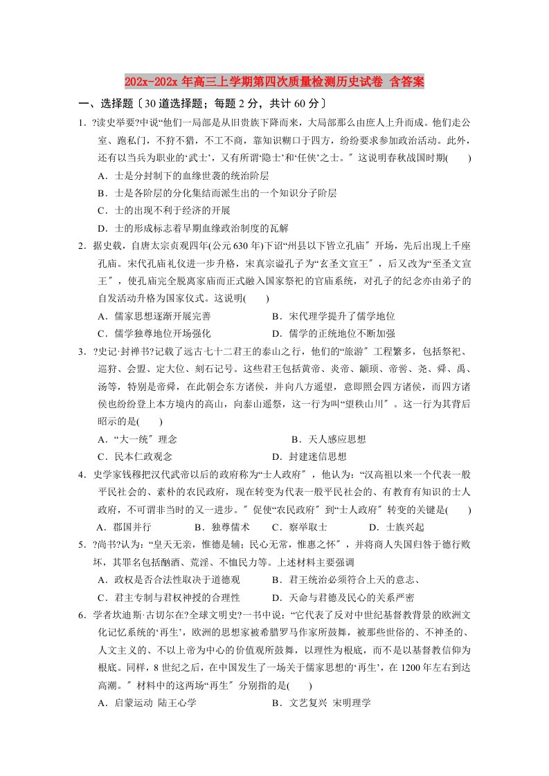 202X高三上学期第四次质量检测历史试卷