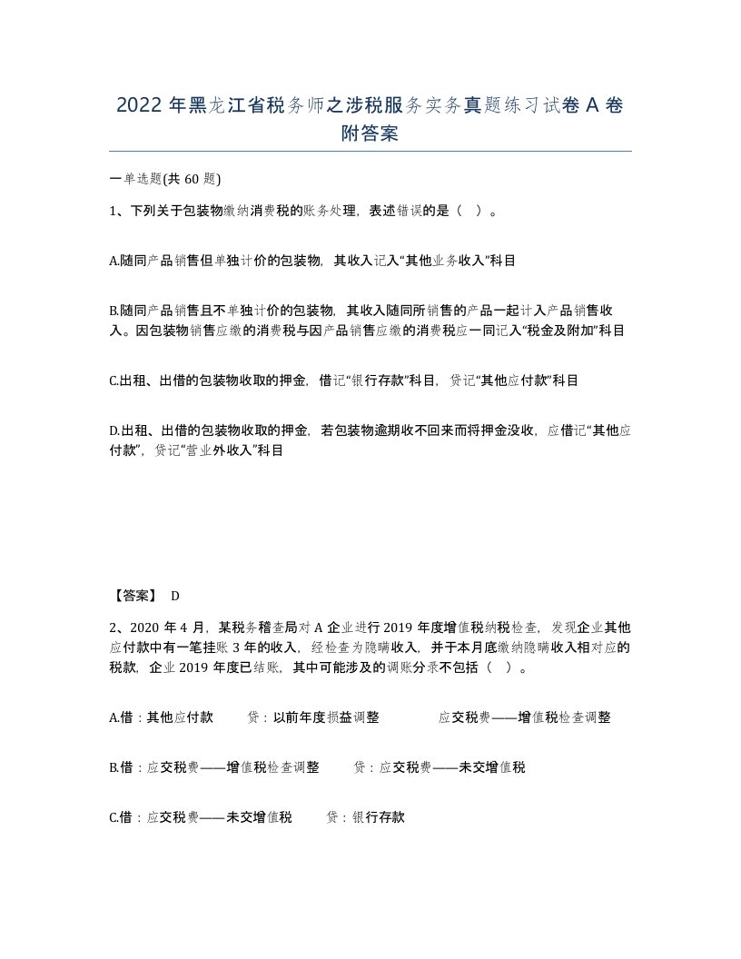 2022年黑龙江省税务师之涉税服务实务真题练习试卷A卷附答案