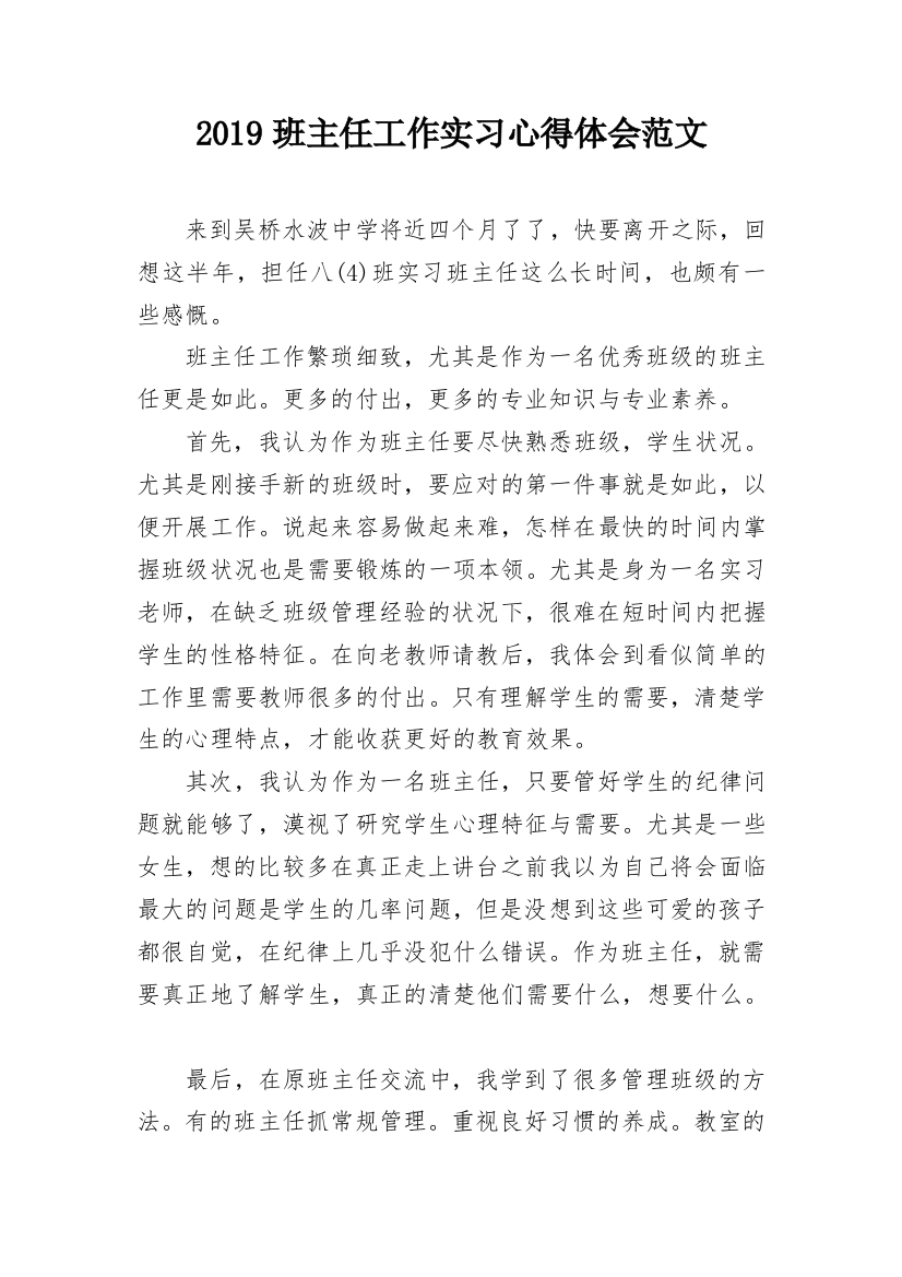 2019班主任工作实习心得体会范文