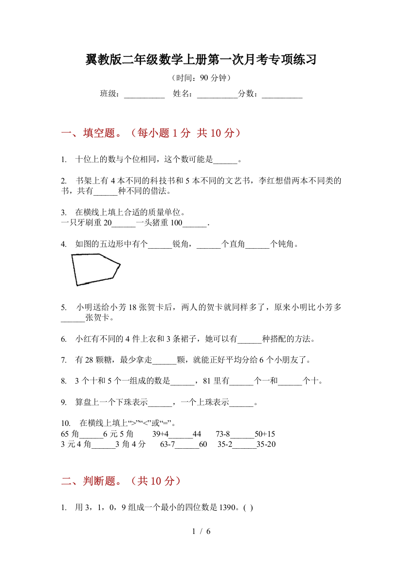 翼教版二年级数学上册第一次月考专项练习