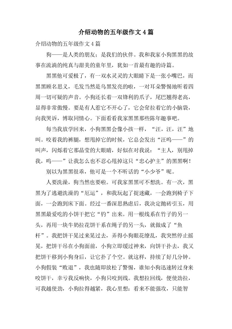 介绍动物的五年级作文4篇