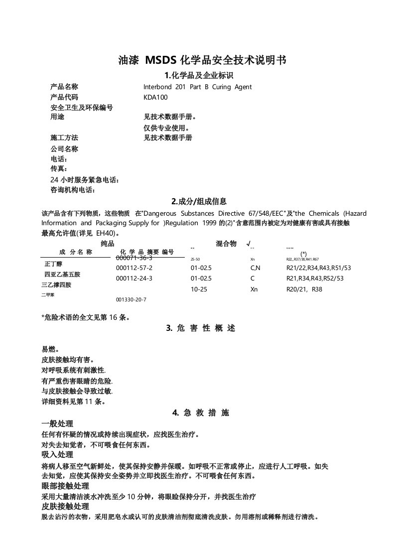 油漆MSDS化学品安全技术说明书