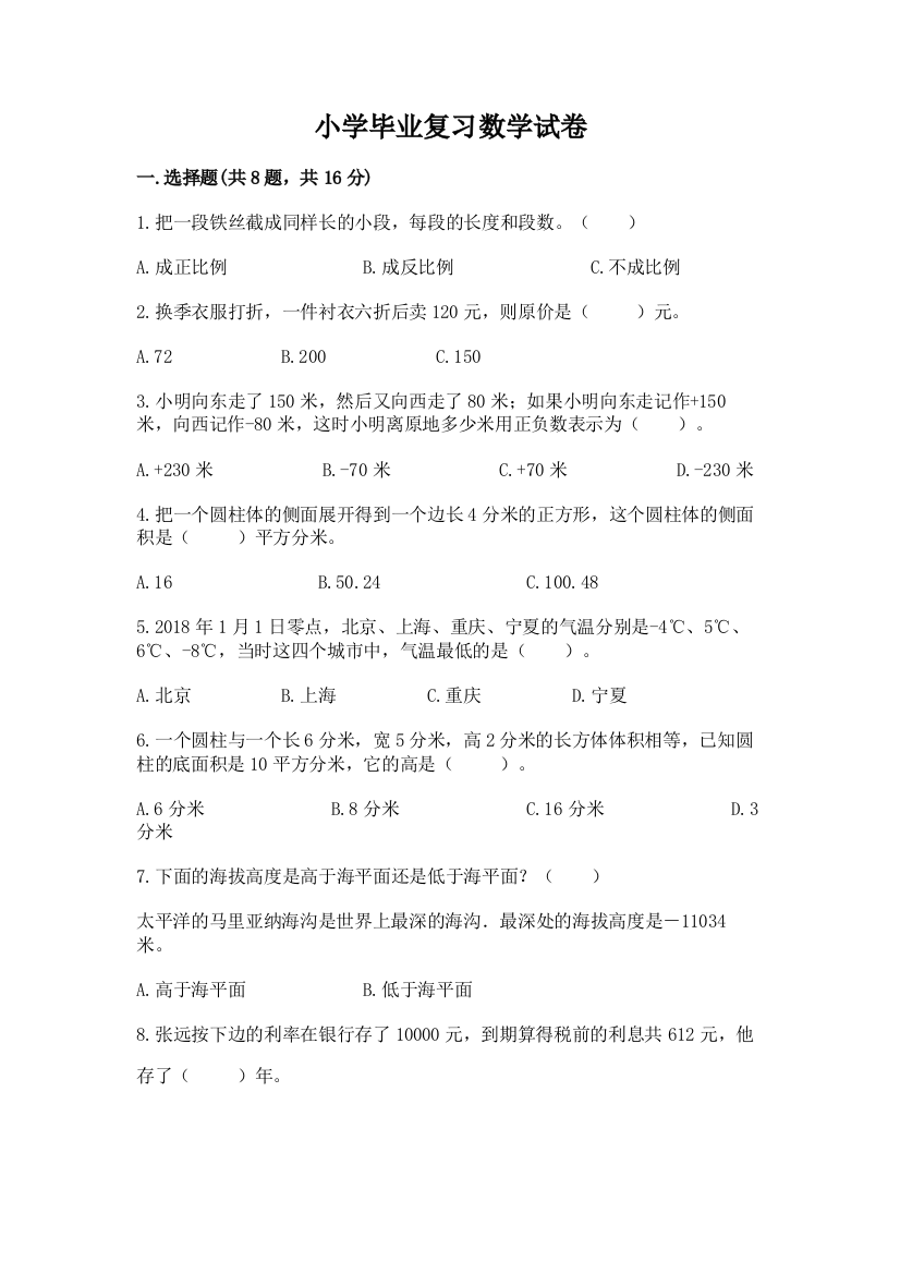 小学毕业复习数学试卷及参考答案（突破训练）