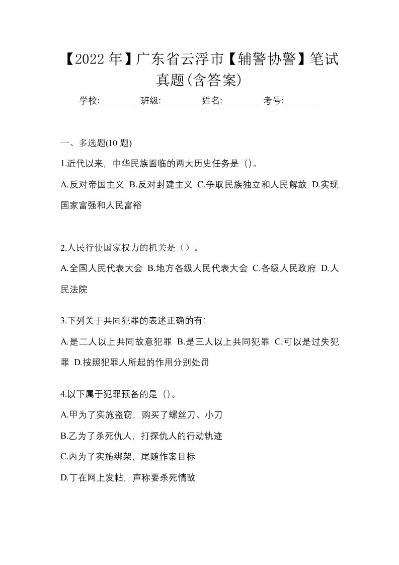 2022年广东省云浮市辅警协警笔试真题含答案