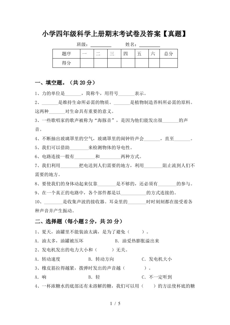 小学四年级科学上册期末考试卷及答案真题