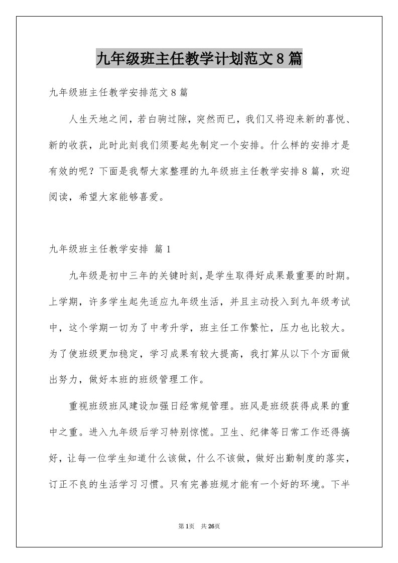 九年级班主任教学计划范文8篇