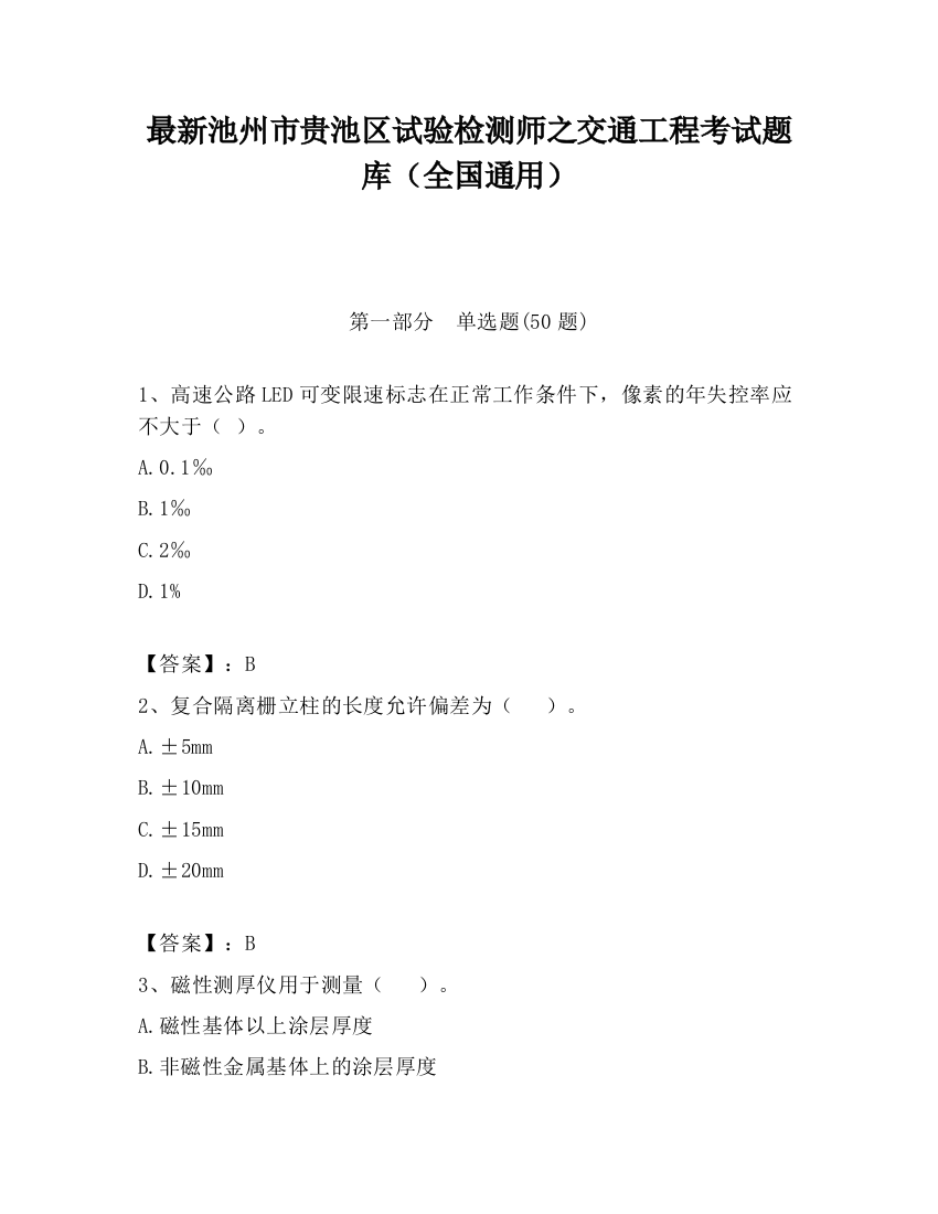 最新池州市贵池区试验检测师之交通工程考试题库（全国通用）