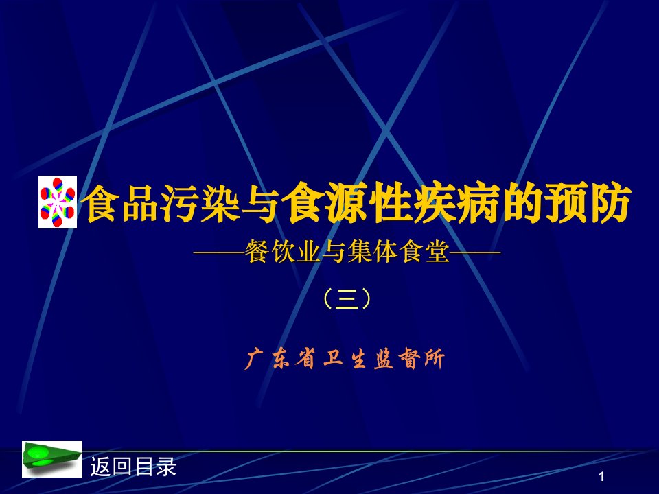 食品污染与食源性疾病的预防