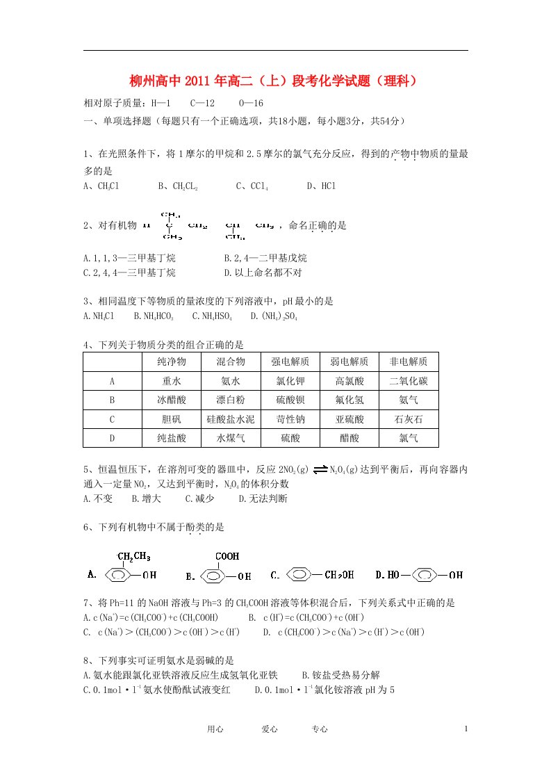 广西柳州高中11-12学年高二化学上学期段考试题