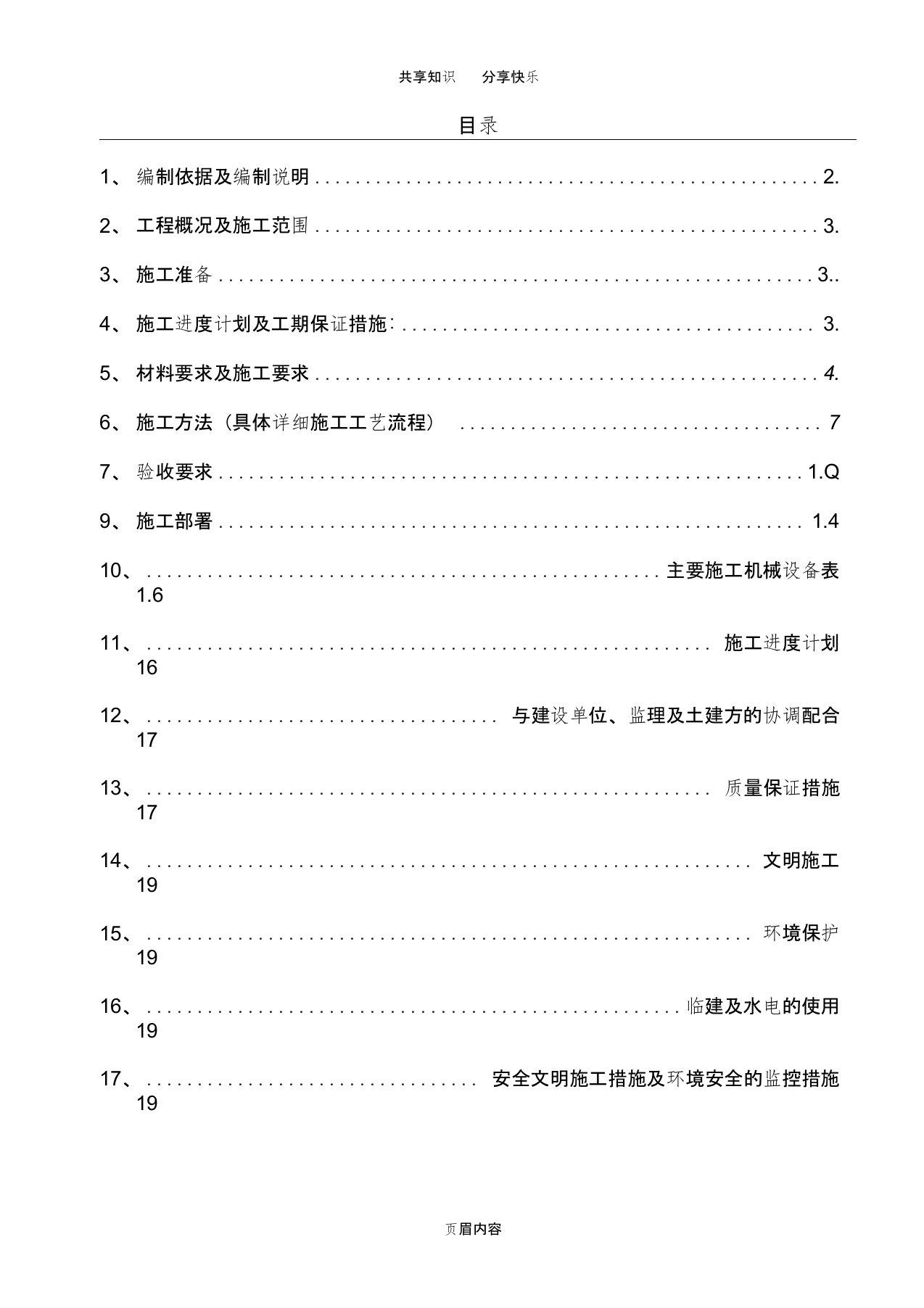 白蚁防治施工方案