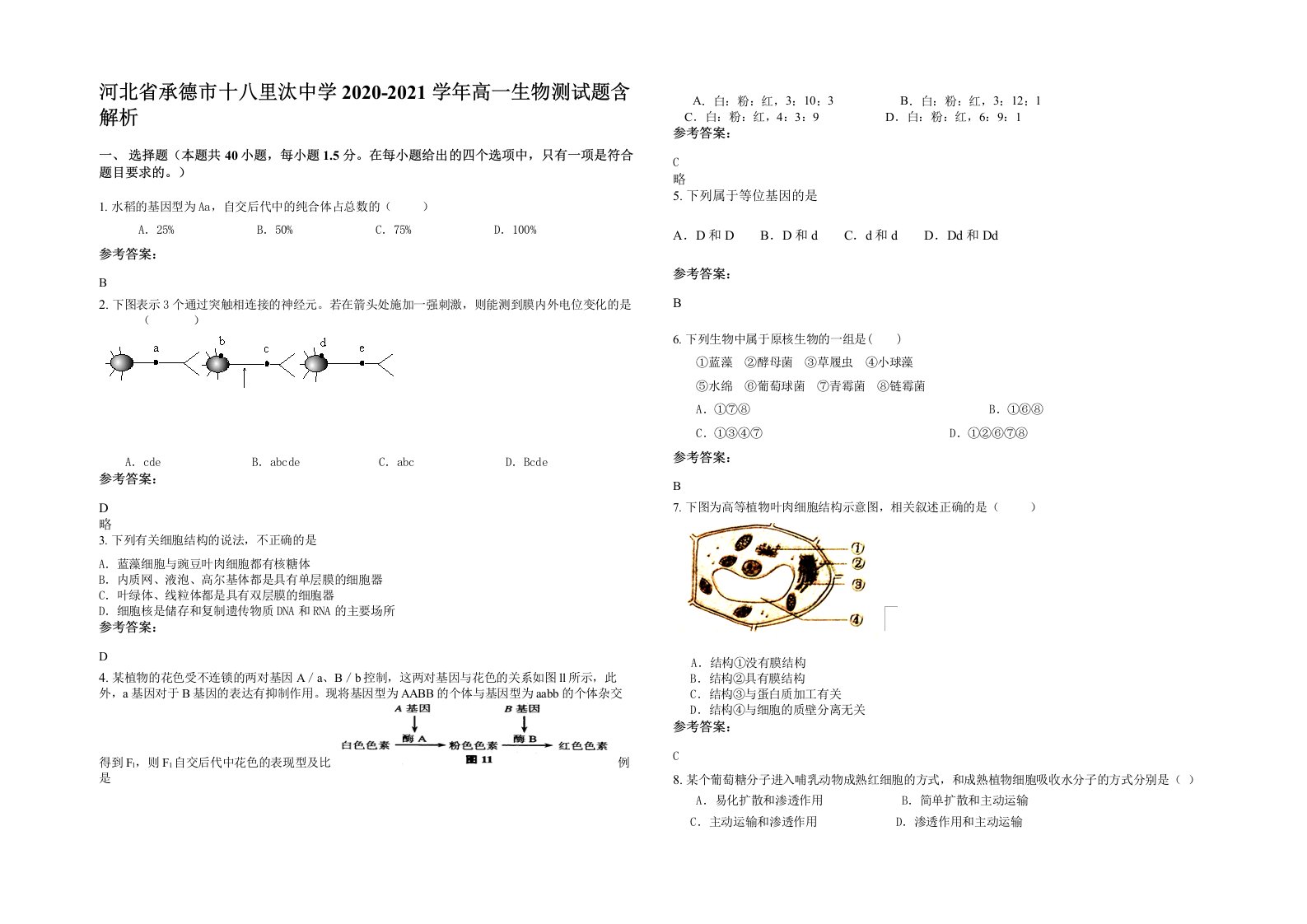 河北省承德市十八里汰中学2020-2021学年高一生物测试题含解析