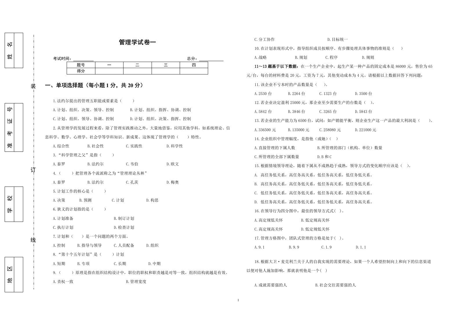 《管理学原理》试卷4套含答案（大学期末复习资料）