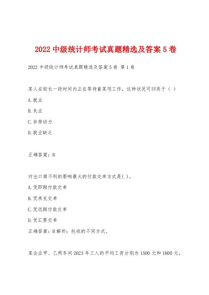 2022年中级统计师考试真题及答案5卷