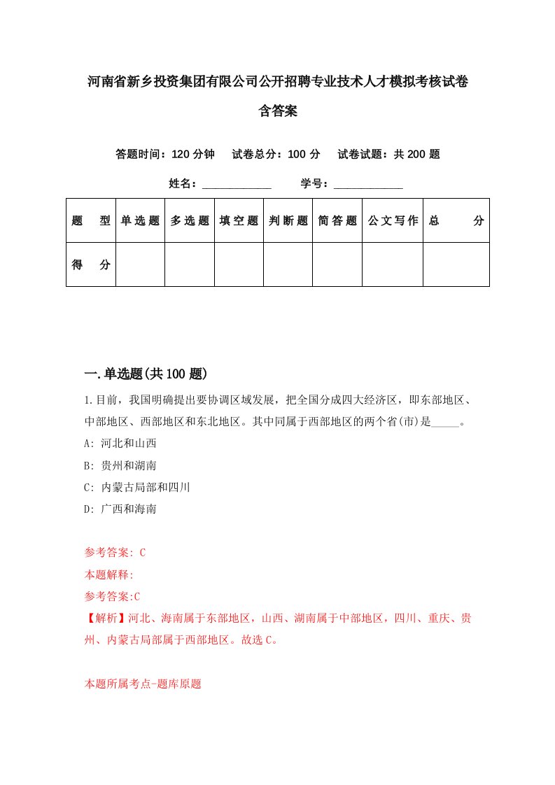 河南省新乡投资集团有限公司公开招聘专业技术人才模拟考核试卷含答案4