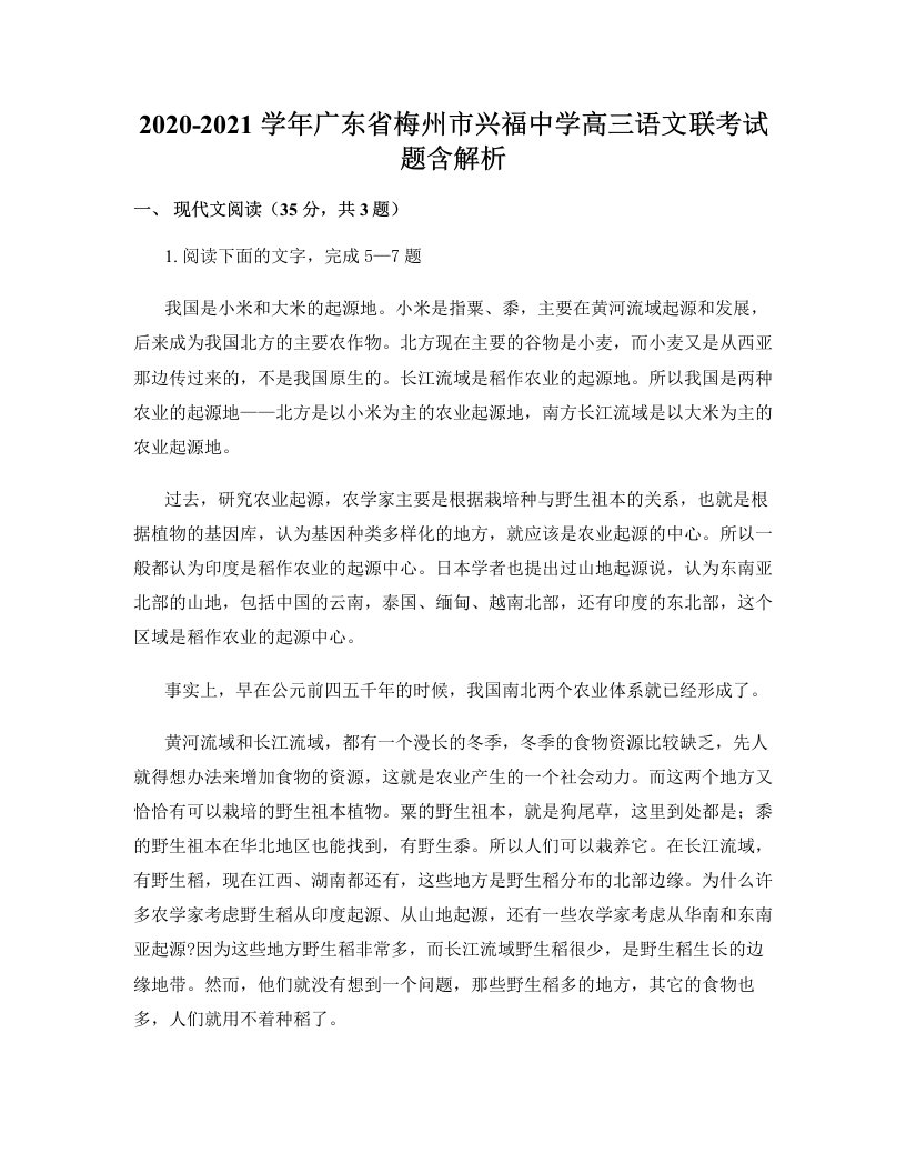 2020-2021学年广东省梅州市兴福中学高三语文联考试题含解析