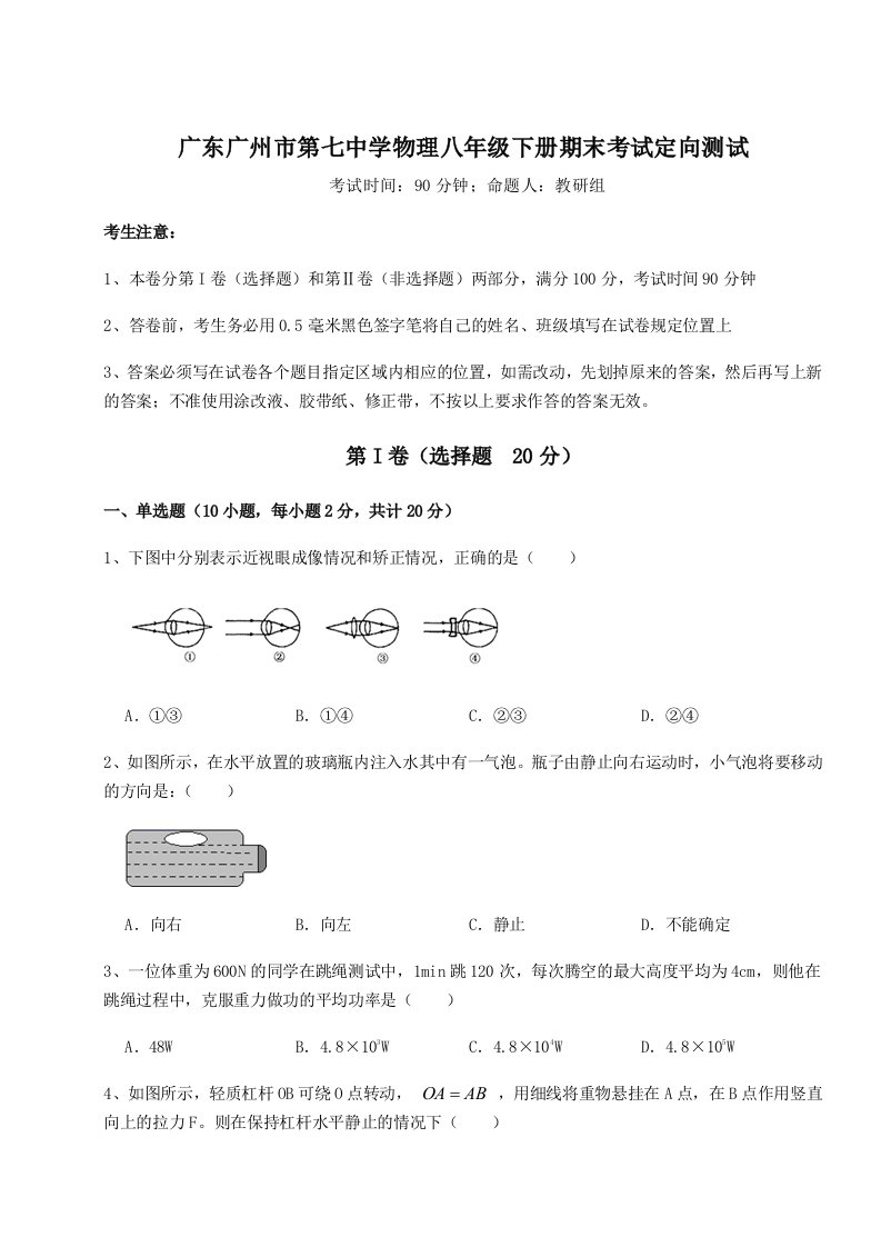 第二次月考滚动检测卷-广东广州市第七中学物理八年级下册期末考试定向测试试题（含答案解析版）