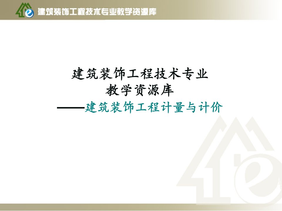 楼地面装饰工程定额计量与计价整体式楼地面构造课件