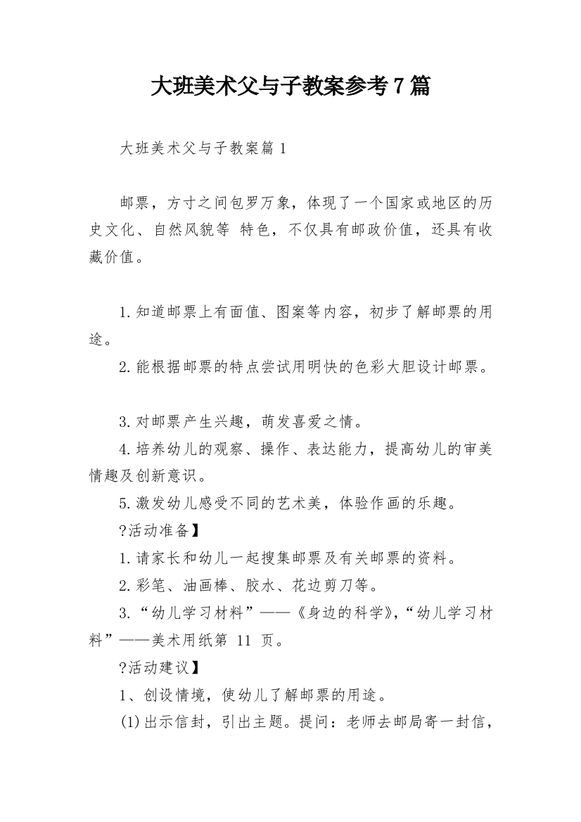 大班美术父与子教案参考7篇