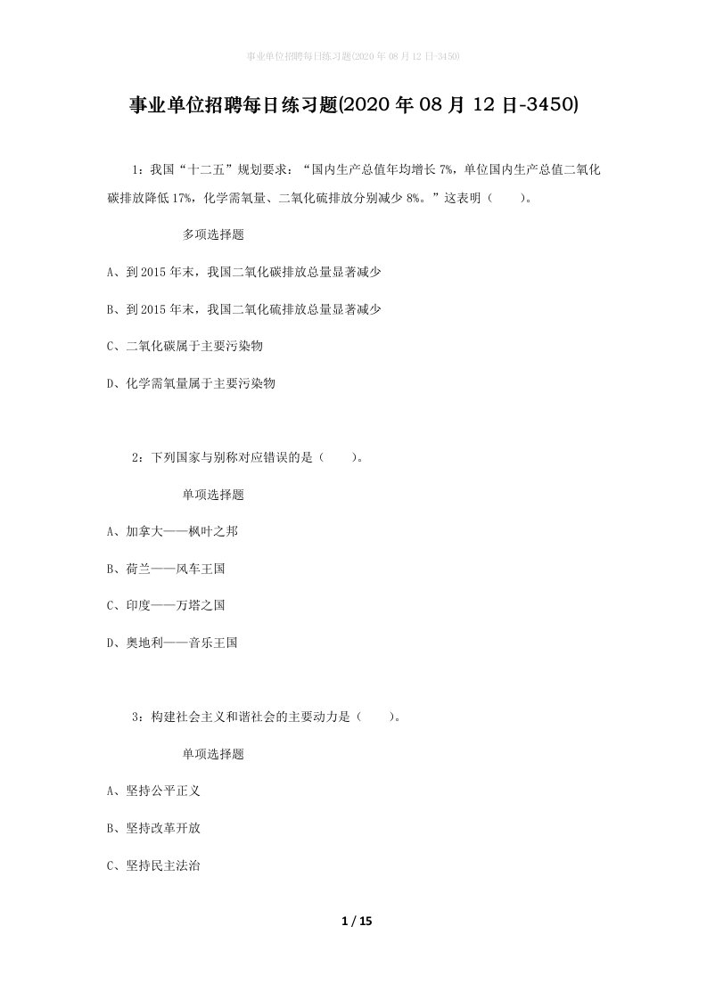 事业单位招聘每日练习题2020年08月12日-3450