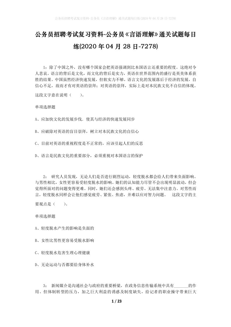 公务员招聘考试复习资料-公务员言语理解通关试题每日练2020年04月28日-7278