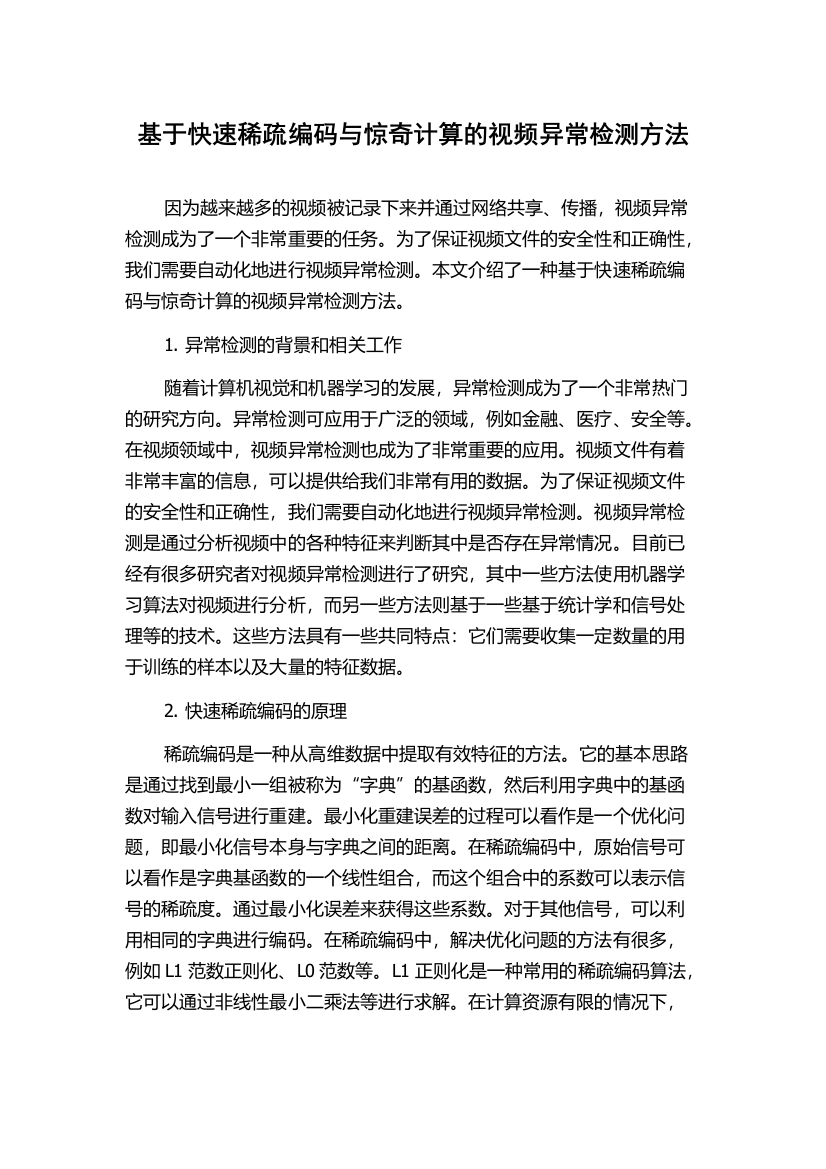 基于快速稀疏编码与惊奇计算的视频异常检测方法