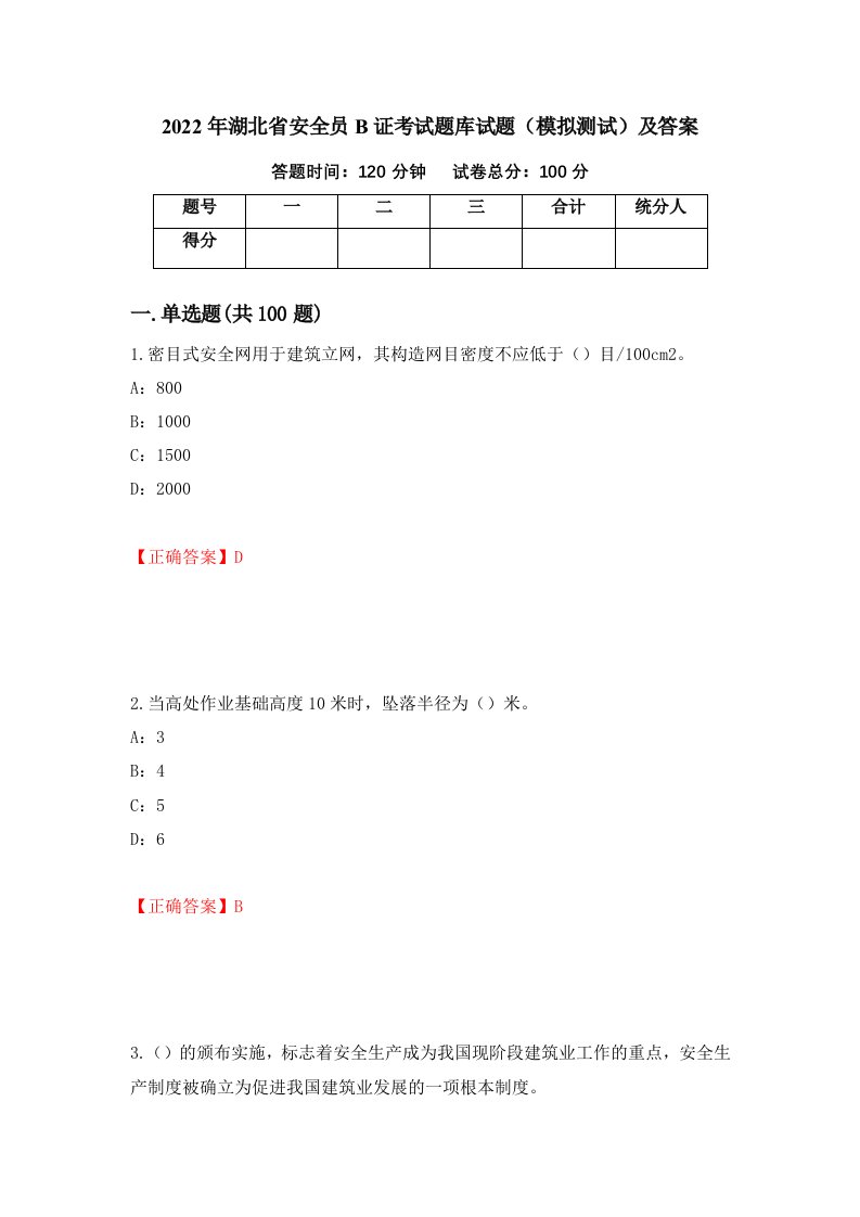 2022年湖北省安全员B证考试题库试题模拟测试及答案第33期