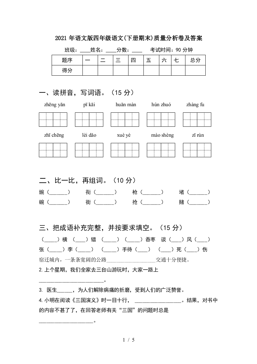 2021年语文版四年级语文(下册期末)质量分析卷及答案