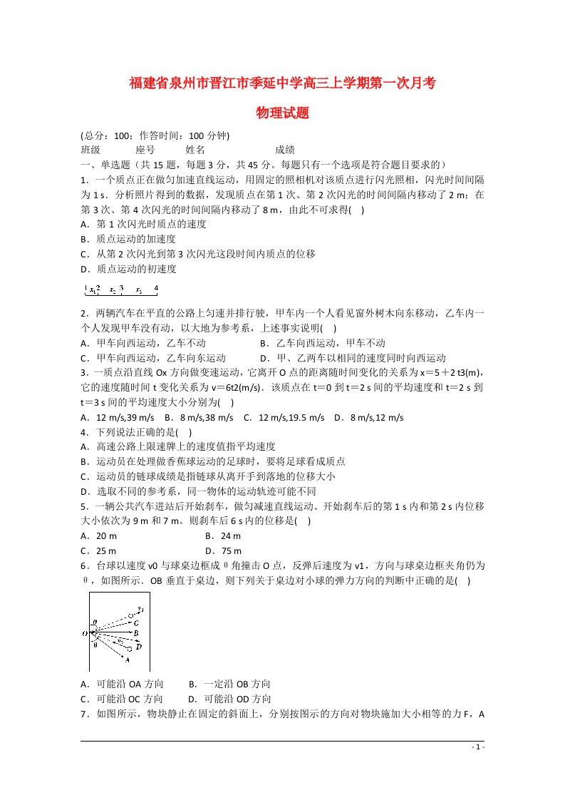 福建省泉州市晋江市季延中学高三物理上学期第一次月考试题